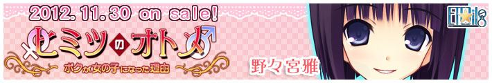 Etoiles ヒミツのオトメ 平成24年11月30日(金)発売予定 野々宮雅 Etoiles ヒミツのオトメ 平成24年11月30日(金)発売予定 野々宮雅